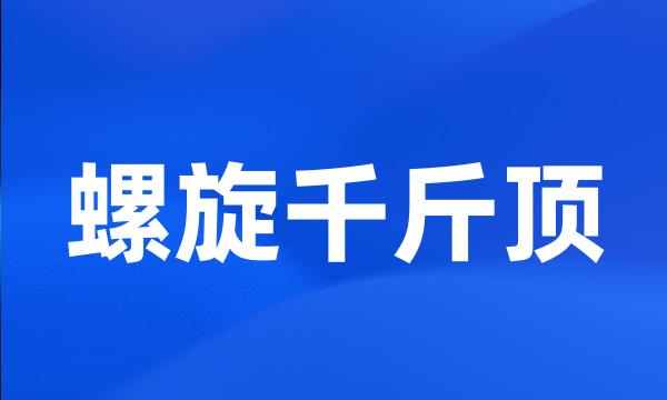 螺旋千斤顶