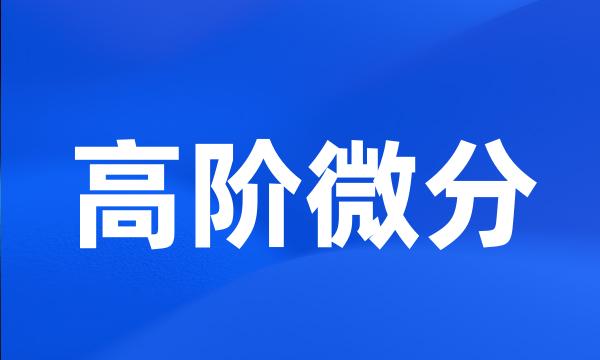 高阶微分