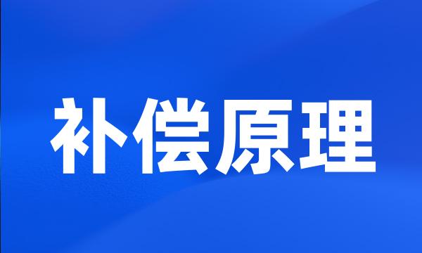 补偿原理