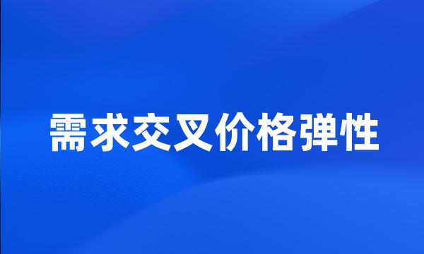 需求交叉价格弹性