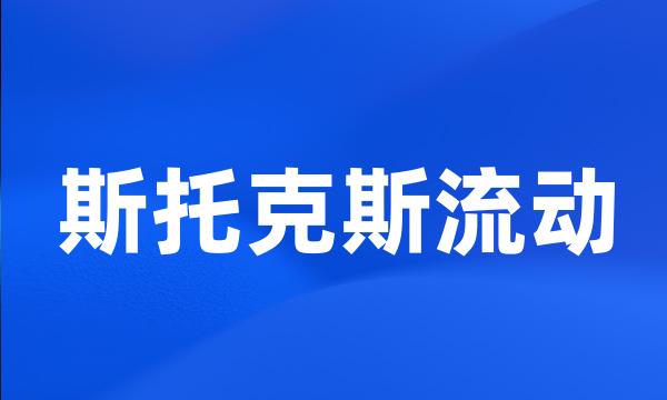 斯托克斯流动