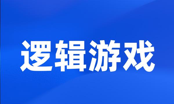 逻辑游戏