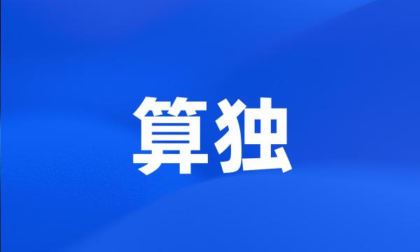 算独