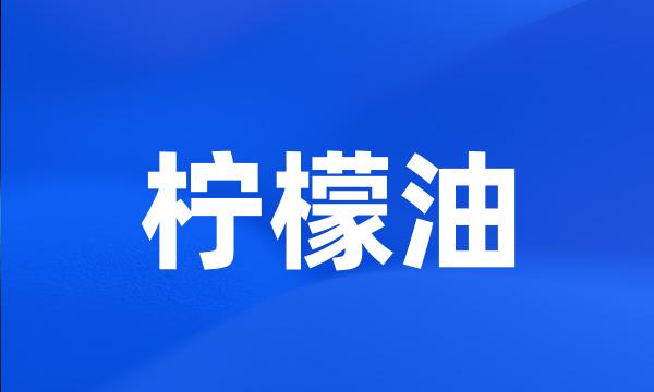 柠檬油