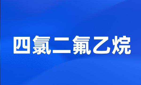 四氯二氟乙烷