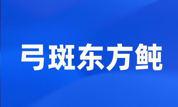 弓斑东方鲀