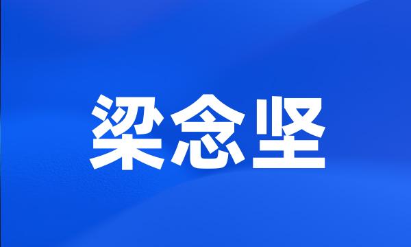 梁念坚