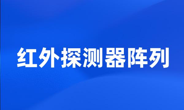 红外探测器阵列