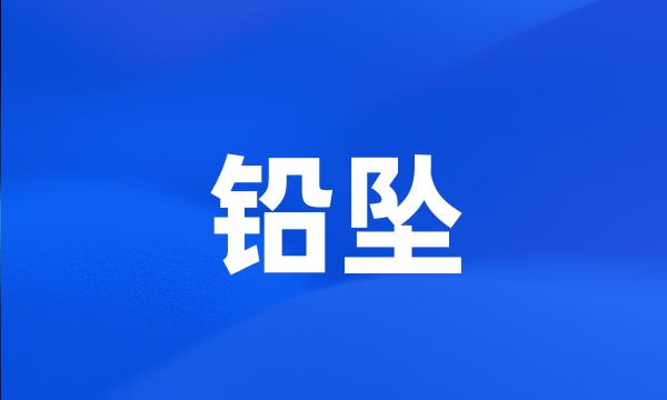 铅坠