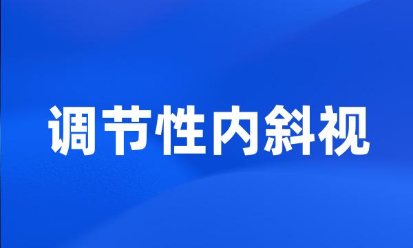 调节性内斜视