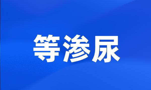 等渗尿