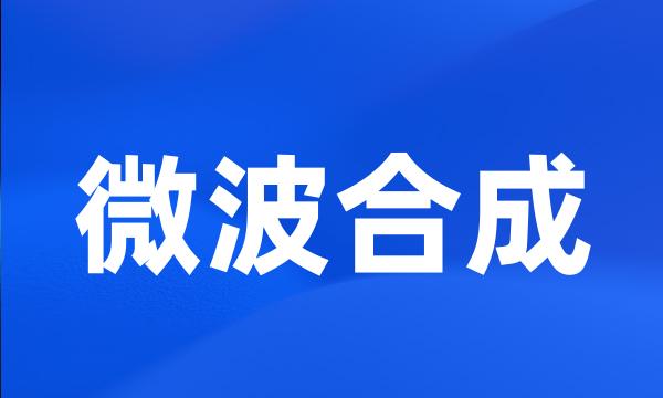 微波合成