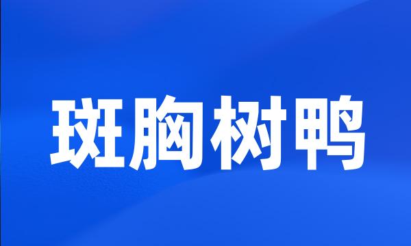 斑胸树鸭