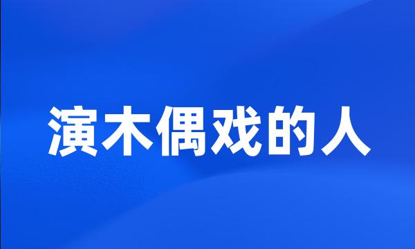 演木偶戏的人