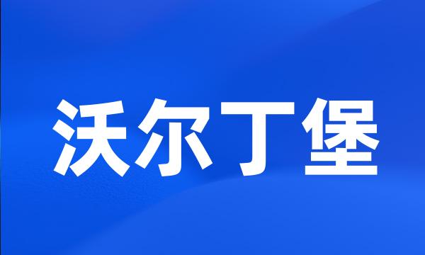 沃尔丁堡