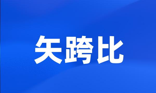 矢跨比