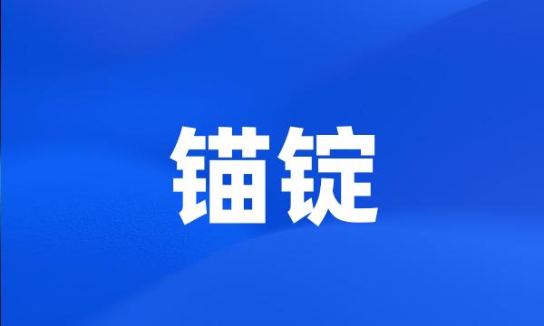 锚锭