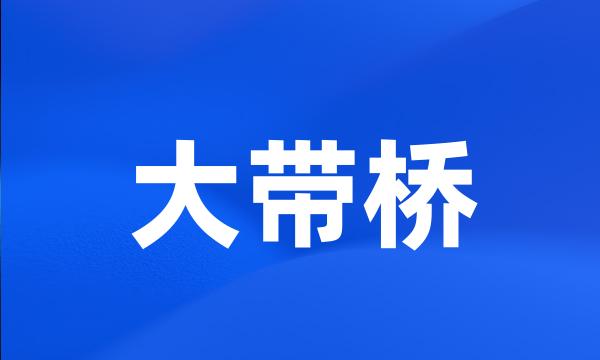 大带桥