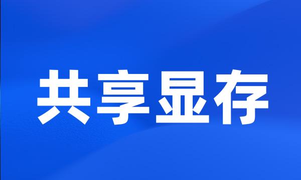 共享显存