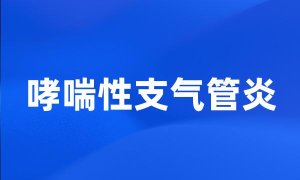 哮喘性支气管炎