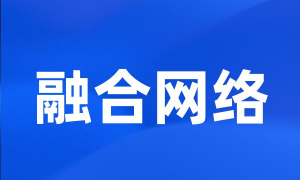 融合网络