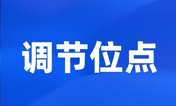 调节位点