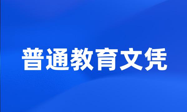 普通教育文凭