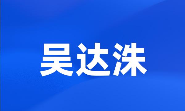 吴达洙