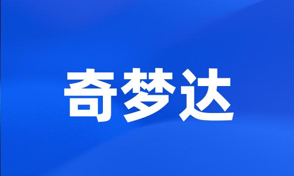 奇梦达