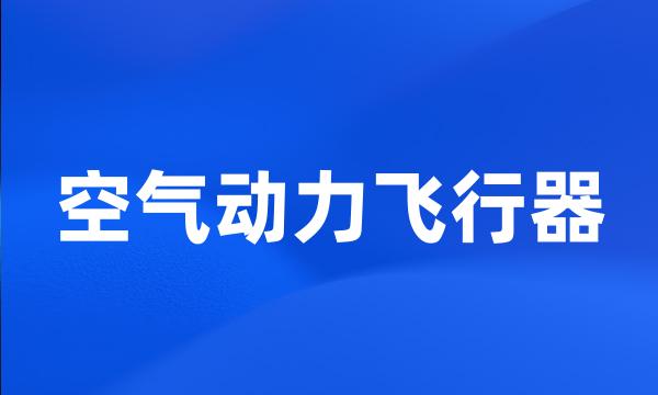 空气动力飞行器