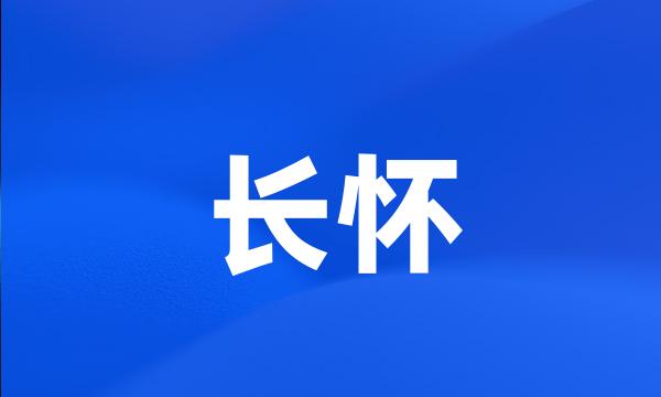 长怀