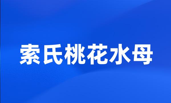 索氏桃花水母