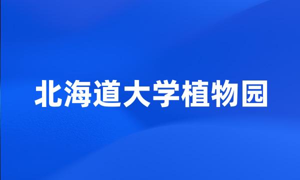 北海道大学植物园