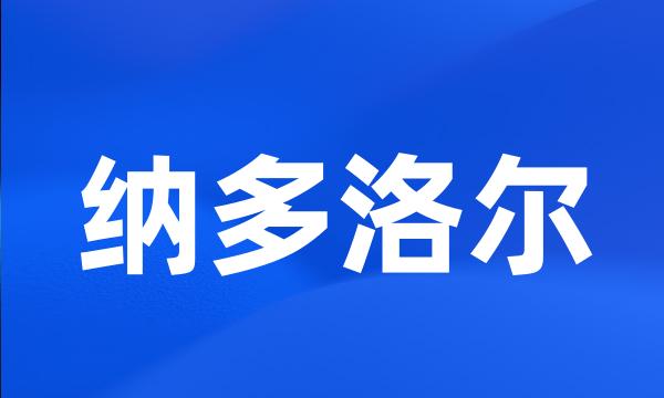 纳多洛尔