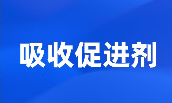 吸收促进剂