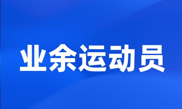 业余运动员