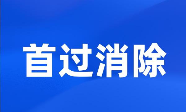 首过消除