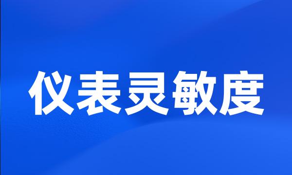 仪表灵敏度