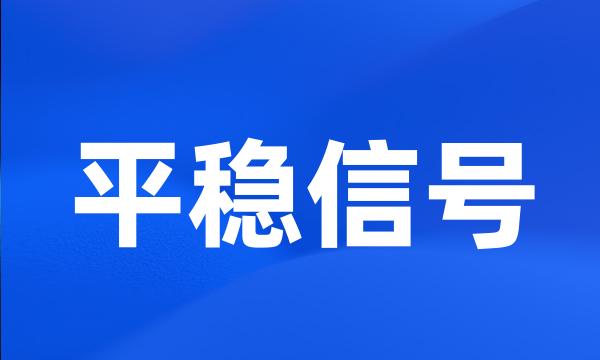 平稳信号