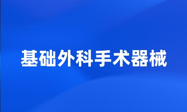 基础外科手术器械