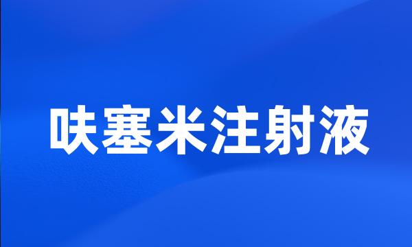 呋塞米注射液