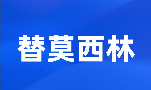 替莫西林