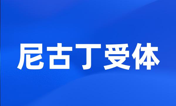 尼古丁受体