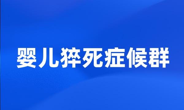 婴儿猝死症候群