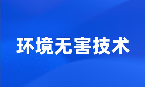 环境无害技术