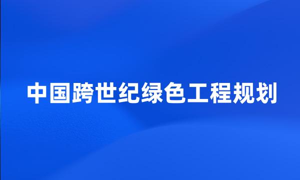 中国跨世纪绿色工程规划