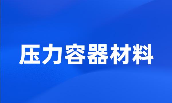 压力容器材料