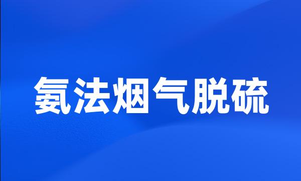 氨法烟气脱硫