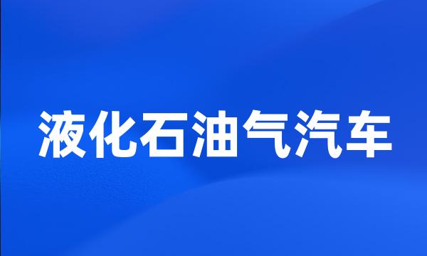 液化石油气汽车