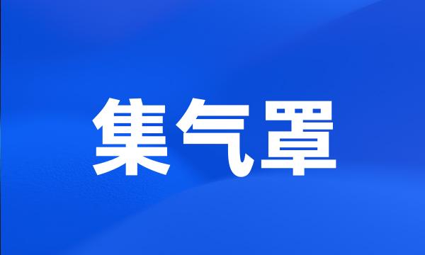 集气罩